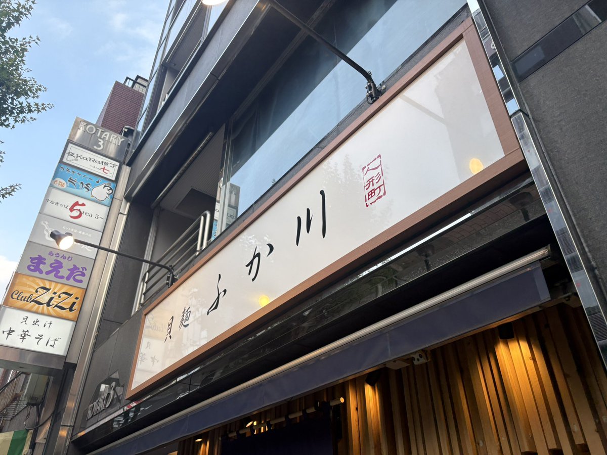 all_sonic3's tweet photo. #ラーメン #醤油ラーメン

貝麺ふか川@人形町

今晩はふか川さんへ🍜
冷やしはまぐりそばを頂きました🍴
じわっと広がる蛤の旨味と醤油の甘味が合わさった冷んやりスープにつるっとコシばっちりの中細麺が美味しかった☺️
味しみ味玉としっとり柔らかな2種の叉焼も旨かったです😆 https://t.co/ahc9ECaUTb
