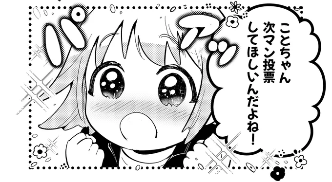 『子連れバツイチ、最後の恋は沼でした。』は
 #次にくるマンガ大賞 Webマンガ部門ノミネート中!ぜひ投票をお願いします!
ことちゃんも投票してほしそう…👀💖

こちらから↓
https://t.co/zskx9vwfA5 
