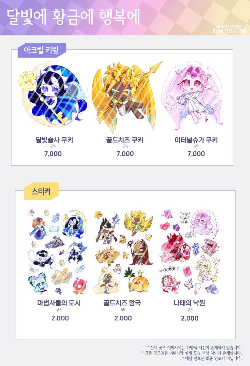 lIIchchopobiIII's tweet photo. #달려라_쿠키_연합군
7월 25일 개최되는 쿠키런 온리전, 합9 [달빛에 황금에 행복에] 부스에서 판매 될 굿즈 일부를 선입금 받습니다.

굿즈 일부를 접수 받는 만큼, 해당 인포는 최종이 아닌 점을 참고해주세요. 잘 부탁드립니다!

(기간: 07/01 00:00 ~ 07/15 10:00)

💜 https://t.co/aNnagyJwuW https://t.co/PCwg2xOCot