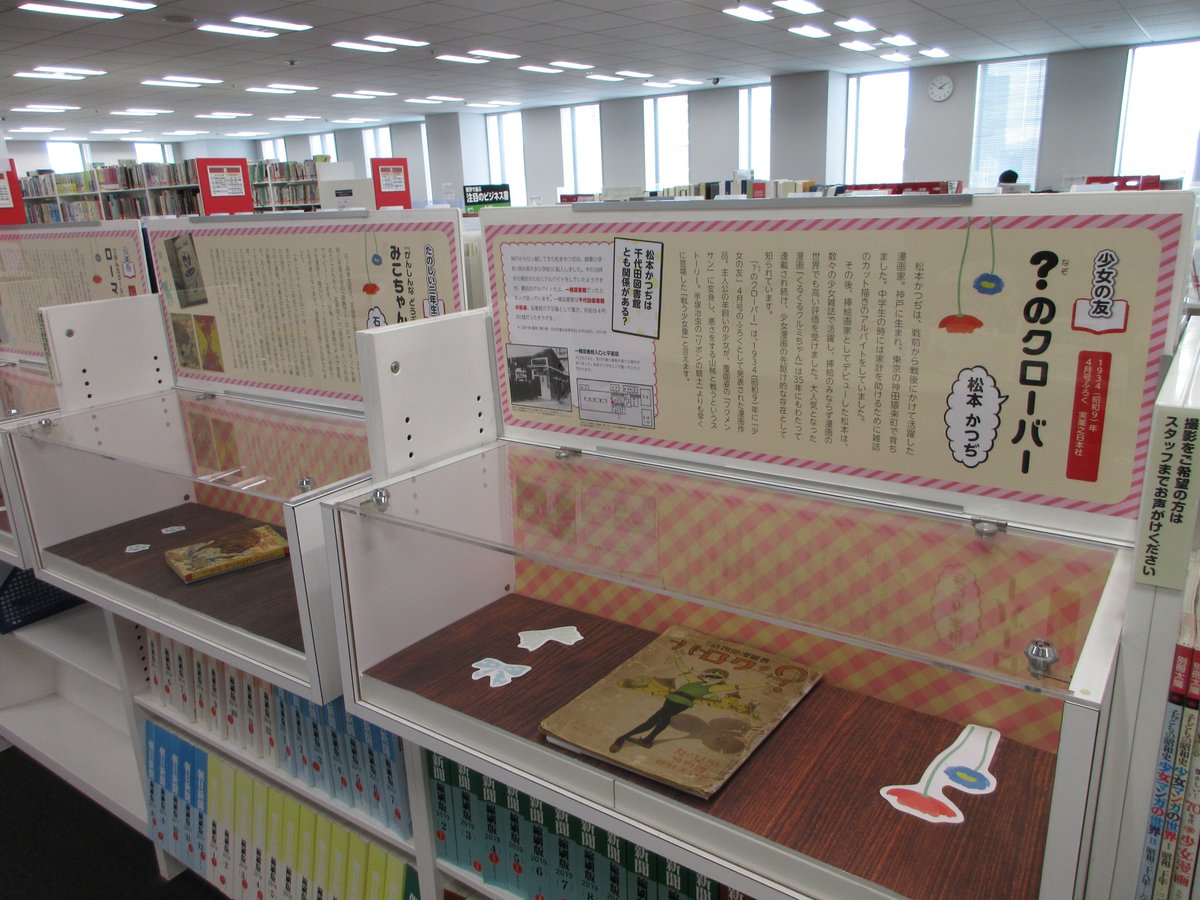 HibiyaConcierge's tweet photo. #千代田図書館 では、漫画専門の古書店、#夢野書店 さんにご協力頂き、ふろくとして作られた漫画冊子を展示中❗️#水野英子、#松本零士 などの作家による作品を紹介しています。実は千代田図書館と関係がある松本かつぢも取り上げています！ぜひご覧ください❗️#漫画
https://t.co/3PNXJk6siB https://t.co/YqSRuWox6I