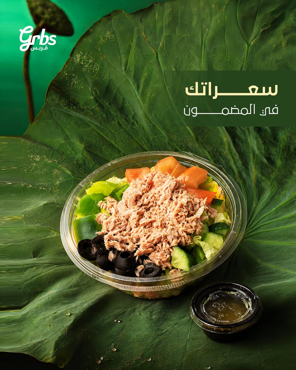 Grbs_sa's tweet photo. ودك بسلطة تونة تفتح النفس وتضبط يومك؟ مع قريبس طعمها خيال وسعراتك في المضمون!
📍لوكيشن :
الرياض 
تطبيقات التوصيل:
هنقرستين_ذا شيفز _جاهز
حمل تطبيق قربس: 
https://t.co/kuq0XPzJxI
#قربس
#وجبات_صحية
#كود_الخصم
#اشتراكات_وجبات_صحيه
#دايت https://t.co/UXzeVwY2Jx