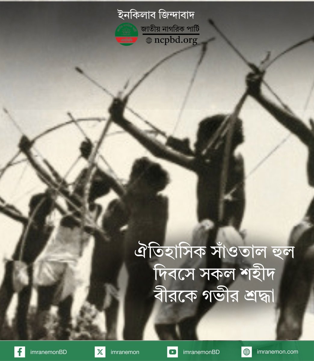 imranemon's tweet photo. আজ ঐতিহাসিক সাঁওতাল হুল দিবসে সকল শহীদ বীরকে গভীর শ্রদ্ধার সঙ্গে স্মরণ করছি। তাদের সংগ্রাম আমাদের মনে করিয়ে দেয় রাষ্ট্র, সমাজ ও অর্থনীতিতে ন্যায়বিচার প্রতিষ্ঠা ছাড়া প্রকৃত শান্তি ও উন্নয়ন সম্ভব নয়। 

সকল সাঁওতাল শহীদের প্রতি শ্রদ্ধা। https://t.co/gLpbPpcKEU
