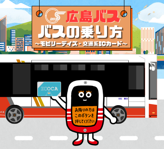Hiroshima_bus's tweet photo. 【交通系ICカードの利用について】

#広島バス（#赤バス）において、2026年7月1日(水)以降も、#ICOCA（#イコカ）など交通系ICカード、モビリーデイズのご利用方法に変更はありません。
⚠️電子マネーWAONはご利用いただけません。

↓詳細は下記もご覧ください。
https://t.co/Idm5X9xdu4 https://t.co/T7tZS1WYyh