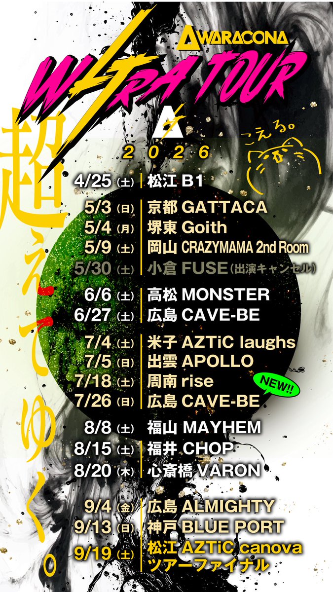 WARACONA's tweet photo. 【ツアー追加‼️】
7/26(日)広島CAVE-BE
“OVER THE TOP!”
✨️WLTRA TOUR 番外編✨️
開場17:30開演18:00
前売2000円(D別)

《出演》
コトリア
はるを
MELO CRUSH!
Selfish
WARACONA

突然のリターン‼️
「またね」が早いッッッ🫠🫠

リプ・DM・メールで予約受付中💌
#WARACONA #WLTRA_TOUR https://t.co/5ukpgaFiLn