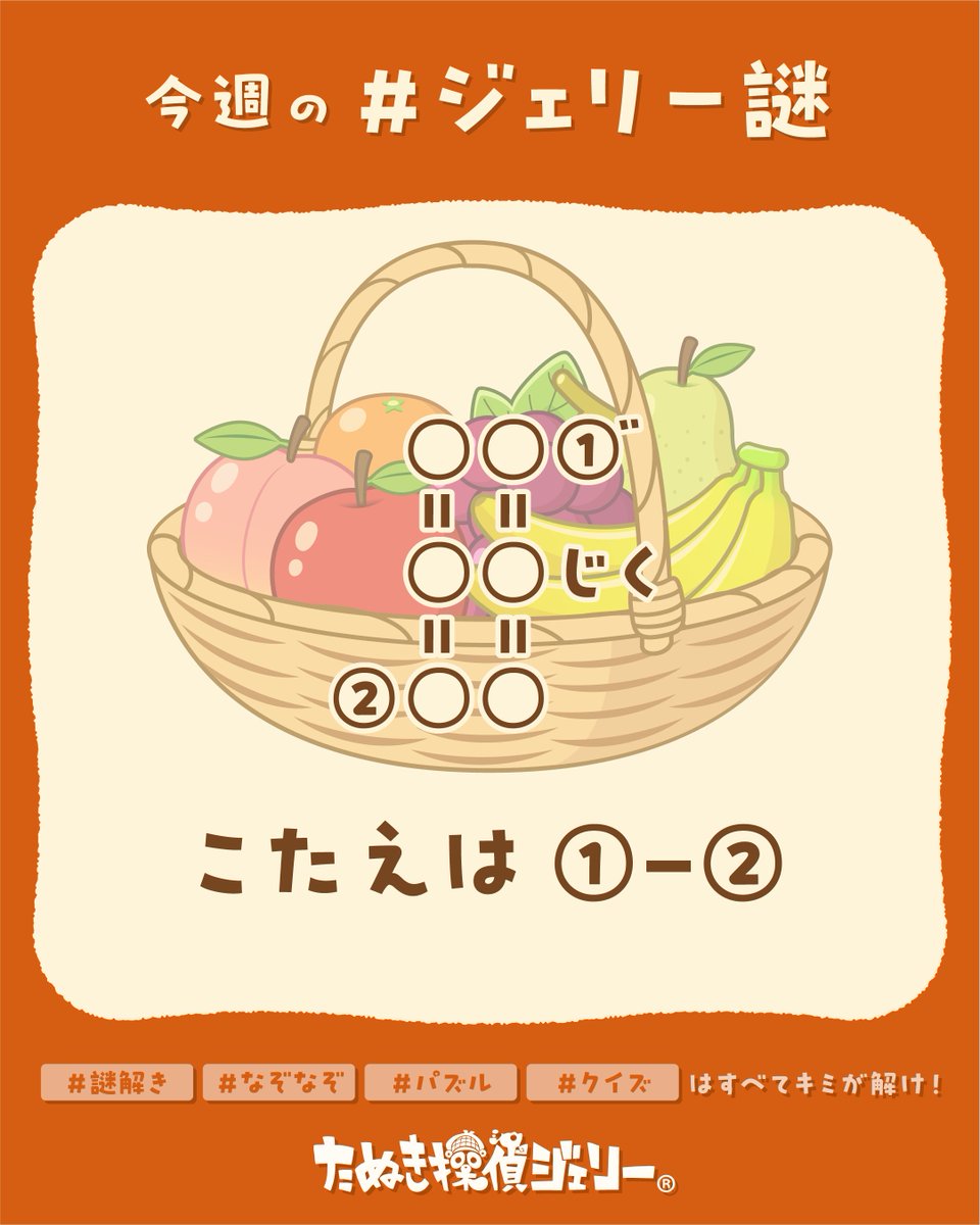 tanteijelly's tweet photo. 1🔁で10円・1♥で1円（1週間分）を令和7年台風15号により被災された静岡県への災害義援金に寄付します。
被災された皆様に心よりお見舞い申し上げます。
#ジェリー謎 のテーマは『たべもの』
★正誤判定はプロフのLINEから

ジェリー「答えがわかったキミは、いい感じのヒントを私にリプライでくれたまえ✏️答えを書くのはだめだぞ！」