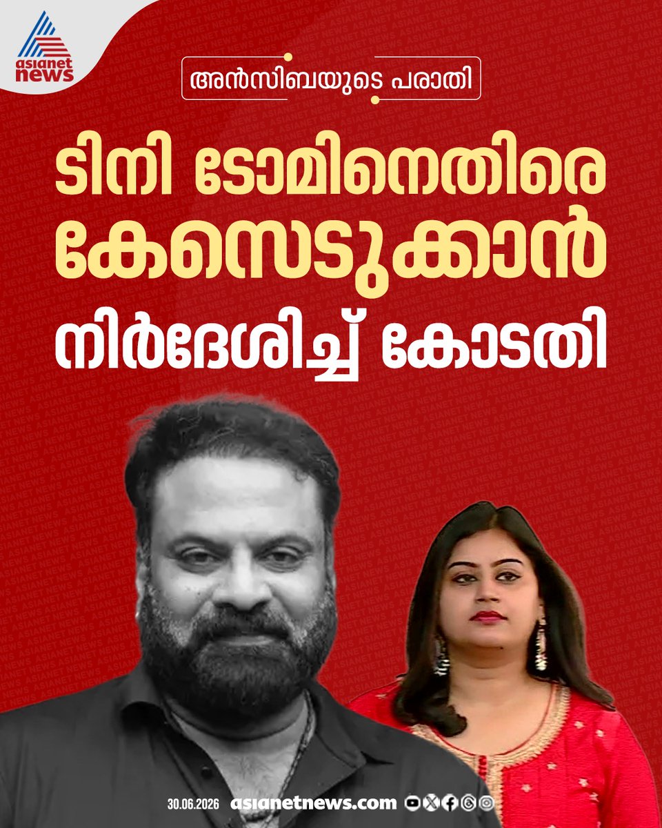 AsianetNewsML's tweet photo. അൻസിബയുടെ പരാതി; നടൻ ടിനി ടോമിനെതിരെ കേസെടുക്കാൻ നിർദേശിച്ച് എറണാകുളം ജില്ല സെഷൻസ് കോടതി
🔗 https://t.co/TeBZsHUz5L
#AnsibaHassan #TinyTom #MalayalamCinema https://t.co/fG6hHXAG6f