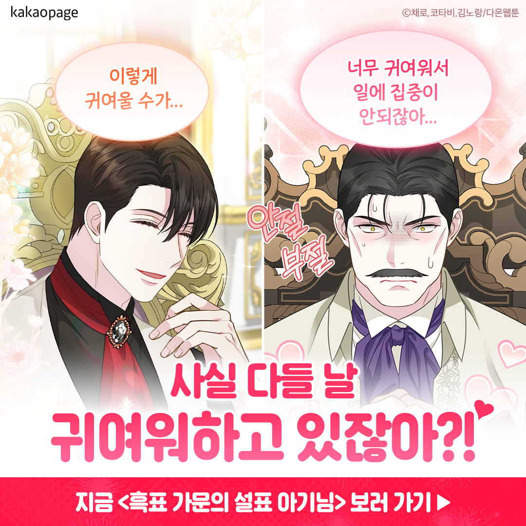 kakaopage's tweet photo. 이런 반응은 예상 못했는데...?!🫣

역대급 귀염뽀짝 로판 등장! 💖 
<흑표 가문의 설표 아기님> 보러 가기 ▶️