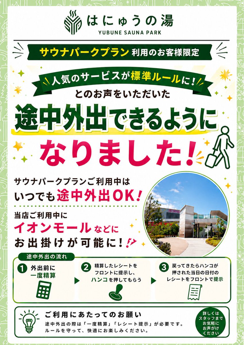 yubunesaunapark's tweet photo. 📢途中外出が標準ルールになりました✨

サウナパークプランご利用中なら、いつでも途中外出OK🙌

🛍️イオンモールでお買い物
🍽️お食事
🚶お散歩

楽しんだ後は、そのままサウナへ戻れます♨️

※外出時は一度ご精算のうえ、レシートをフロントへご提示ください😊 https://t.co/Zt7dLqZ3Ld