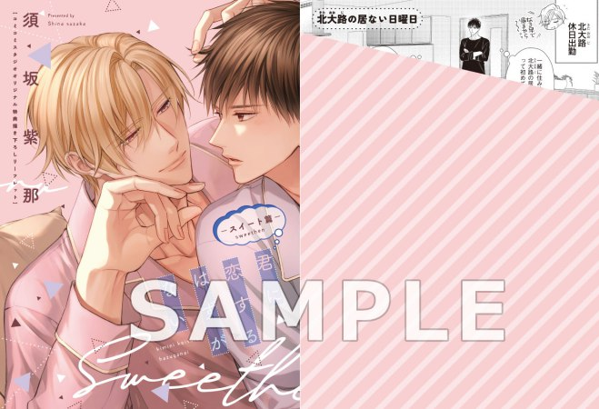 須坂紫那💛『君に恋するはずがないースイート篇ー』26/7/1ｺﾐｯｸｽ発売