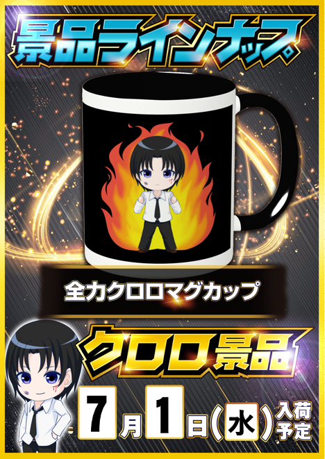 takerunohibi's tweet photo. 📅7月1日
🏠サンラッキー草津店
┗クロロ景品入荷【全力☕炎ver】

📈分析くんの狙い目📈
🤔3台以上設置の機種単位
🤔機種単位で上2つ
🤔必ずてっぺんが存在

📝前回実績(6/21)
✅機種単位
・ジャグガールズ
平均G数：5003G
平均差枚：+829枚
勝率：63％(5/8台)

・東京リベンジャーズ
平均G数：440G
平均差枚：+1,240枚
勝率：50％(1/2台)
※差枚0は勝率ｻﾝﾌﾟﾙ外

・からくりサーカス
平均G数：1352G
平均差枚：-71枚
勝率：40％(2/5台)

✅Pickupデータ
154 ジャグラーガールズ 8582G +2,360枚
156 ジャグラーガールズ 5538G +3,090枚
159 ジャグラーガールズ 5605G +1,810枚
217 東京リベンジャーズ 1294G +3,770枚

当日はクロロ景品
「全力マグカップ炎ver」が入荷🎉

前回はジャグガールズが平均+829枚と好結果🙆

東京リベンジャーズも平均+1,240枚を記録し、
217番台から+3,770枚と見どころある内容に👀

今回も3台以上設置機種を中心に、
機種単位の動きは要チェック💪

朝一抽選参加は必須🔥