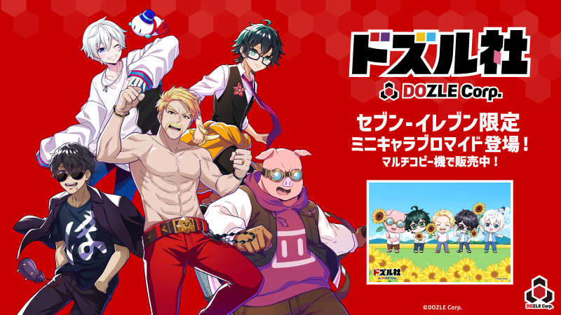 ドズル社【公式】 (@dozle_official) / Posts / X