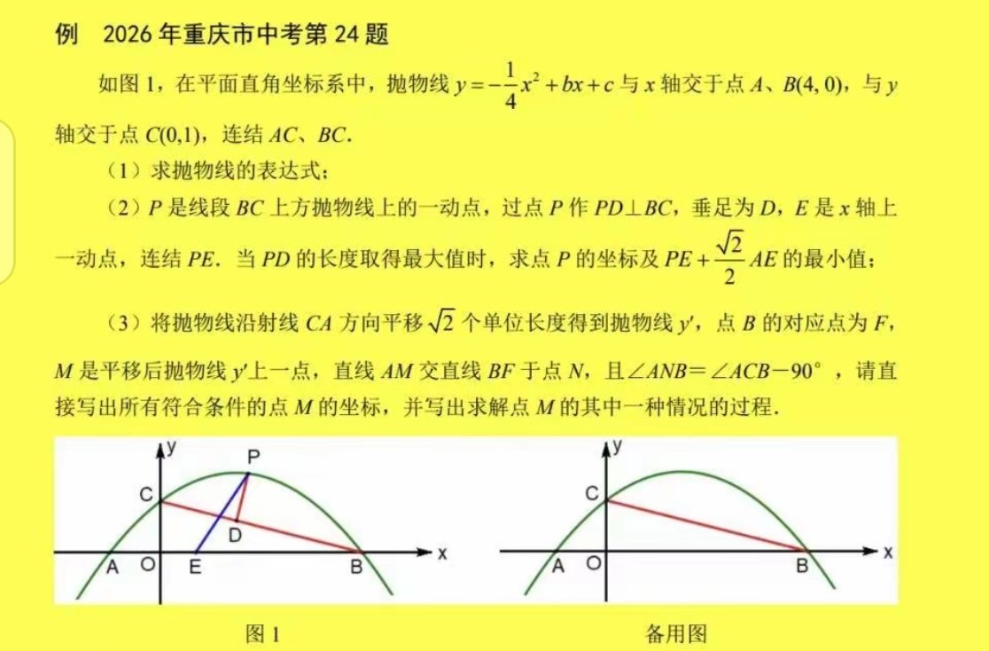 Qqqzkun's tweet photo. This is a tough quadratic function question from the 2026 Chongqing High School Entrance Exam, taken by Chinese 15–16-year-old 9th graders aiming for senior high. It’s one of the hardest parabola problems ever on this test. Who dares to take it on? https://t.co/8dW4DHy13n