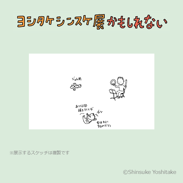 ヨシタケシンスケ展かもしれない (@yoshitake_ten) / Posts / X