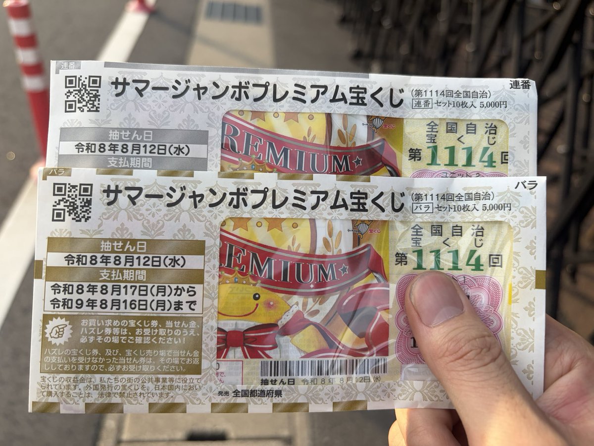 サマージャンボ始まってた、なんか新しいの増えてたからそれの連番バラ