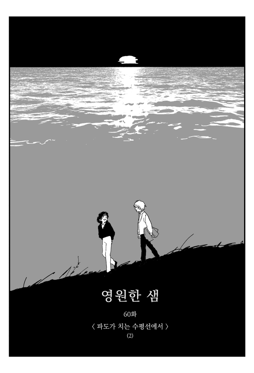apricot_tarte_'s tweet photo. 영원한 샘 60화 < 파도가 치는 수평선에서 > (2)
7월 7일 화요일 오후 10시에 업로드 됩니다.