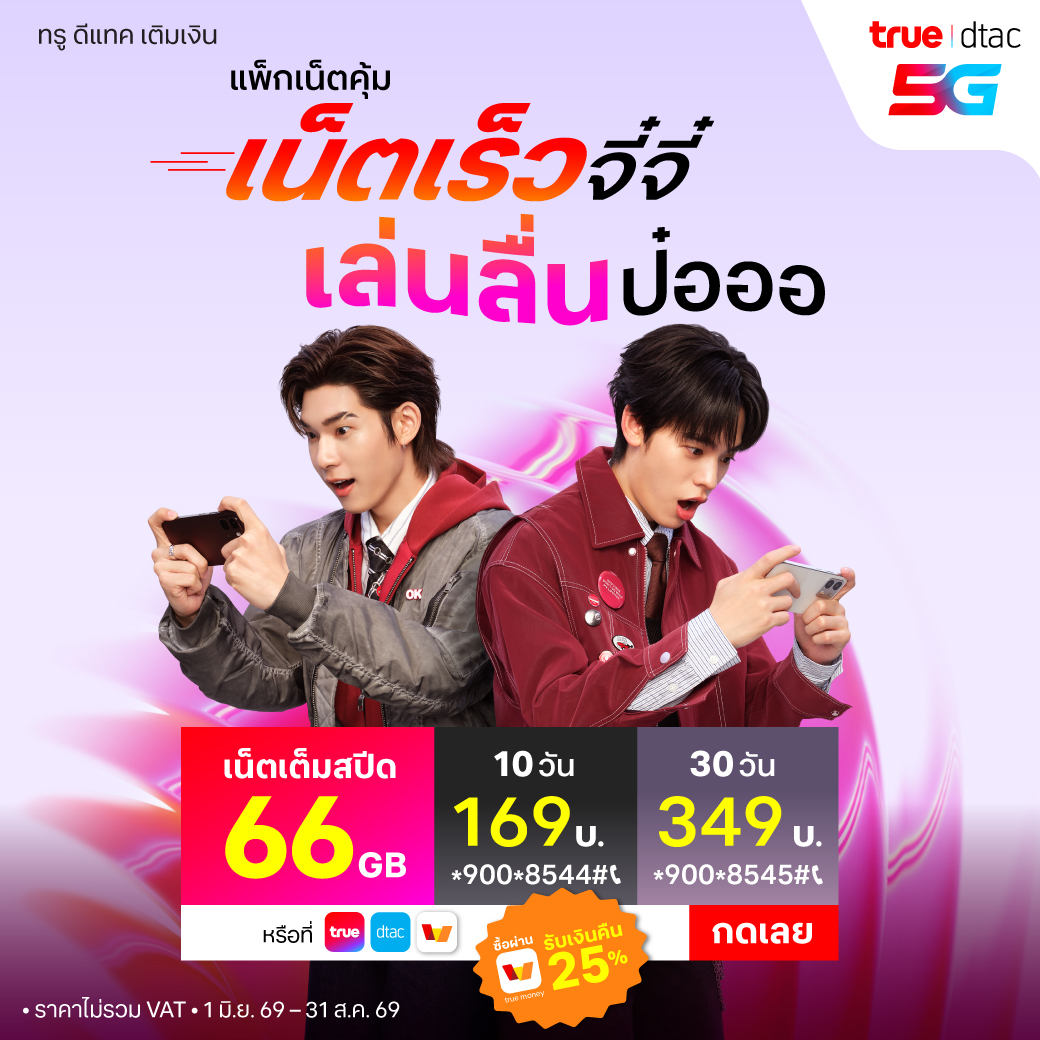 dtac's tweet photo. “เน็ตเร็วจี๋จี๋ เล่นลื่นป๋อออ”
• แบบ 10 วัน ราคา 169บาท(ไม่รวมVAT)
สมัค���กด *900*8544# โทรออก
• แบบ 30 วัน ราคา 349 บาท(ไม่รวมVAT)
สมัครกด *900*8545# โทรออก

ซื้อง่ายๆแค่คลิก 👉 https://t.co/3tBq2YPYf5

**รับเงินคืน เข้าทรูมันนี่วอลเล็ท

📌 ซื้อได้แล้ววันนี้ – 31 ส.ค. 2569

เงื่อนไขเป็นไปตามที่บริษัทฯ กำหนด

#แพ็กนี้มีเงินคืน #dtac #เน็ตเต็มสปีด #แพ็กเน็ตคุ้ม