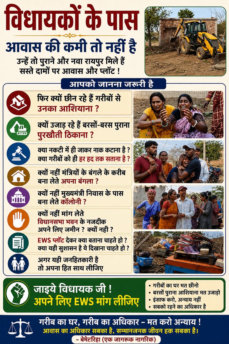 anilnamdevjanji's tweet photo. गरीबों का आशियाना उजाड़ना बंद करो, सबको सम्मान से जीने का अधिकार दो।
EWS के नाम पर अन्याय नहीं, हर परिवार को सुरक्षित आवास चाहिए।
विधायकों को वेतन ,भत्ता मिलता है फिर आवास सुविधा क्यों?
@anujsharmacg
@ZeeMPCG
@narendramodi
@AmitShah 
#naktigaon_chhattisgarh https://t.co/jB8ZtBGRxH