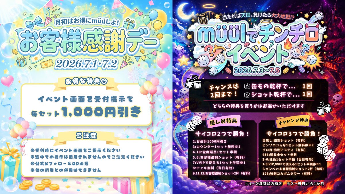 muul_info's tweet photo. 【2026年7月前半イベントカレンダー🎀】

🎂7/11：うた生誕🎉

💰7/1・2：『お客様感謝デー』
🎯7/3-5：『müülでチンチロイベント』
🎆7/6-9：『müülで過ごす七夕祭り』
🌞7/10-16：『夏のみゅーるミッションラリー』

✨新規の方は１セット無料！延長半���！
✨平日は19時まで1セット60分

キャスト一覧▶　フォロー欄
遠隔注文▶     https://t.co/ySlOO6YSzs  
求人▶   https://t.co/Wu6O2APJ8Q  
来店予約▶   推しキャストのDMまで