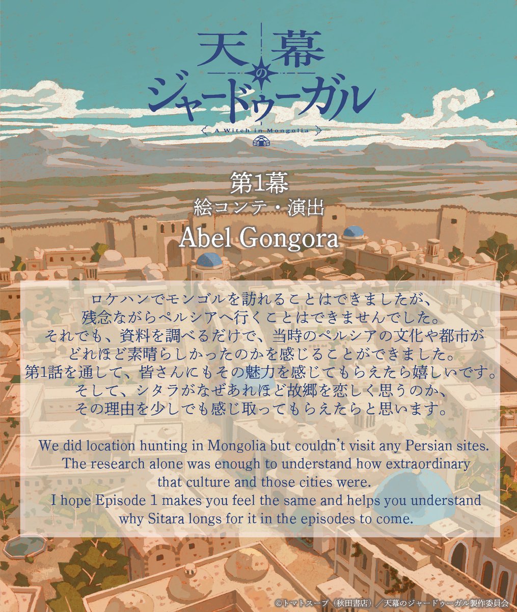 sciencesaru's tweet photo. TVアニメ「#天幕のジャードゥーガル」

🎪🎪🎪🎪🎪🎪
第1幕 絵コンテ・演出 
#AbelGongora 監督より
コメントが届きました！
🎪🎪🎪🎪🎪🎪

https://t.co/HI2kxGPHhu https://t.co/rEYFhu4PI9
