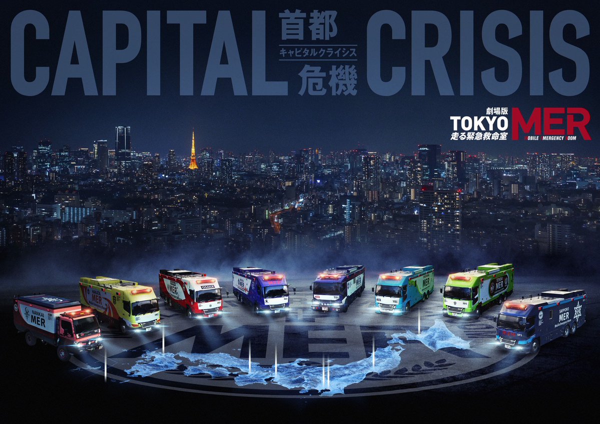 tokyo_mer_tbs's tweet photo. ／
 ERカー・T01が
 東京都・江戸川区合同総合防災訓練に出動！🚑
＼

展示・体験訓練コーナーにて車両展示を行います✨
※キャラバン公式グッズ販売会はございません。

お近くの方はぜひともお立ち寄りください！

📅日時：7/5(日) 10時~13時
📍場所：平井運動公園

▼詳細はコチラ
https://t.co/Jbm8tRaaON

#tokyomer
#キャピタルクライシス 
🎬𝟴月𝟮𝟭日(金)公開