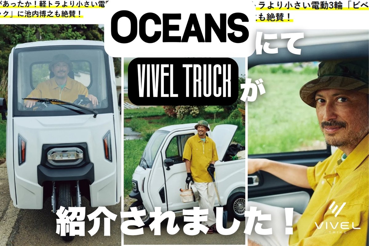 vivel_jp's tweet photo. 【メディア掲載のお知らせ】

ライフスタイルメディア「OCEANS」にて、俳優・池内博之さんにVIVELの電動3輪トラック「ビベルトラック」をご紹介いただきました。

記事では、軽トラックよりもコンパクトで小回りの利く電動3輪トラックとして、ビベルトラックの特徴を取り上げていただいています。

「軽トラまでは必要ないけど、荷物を運べる小型EVがほしい」
そんな日常使いや店舗業務、施設内外でのちょっとした運搬にも使いやすい一台です。
掲載記事はこちら
https://t.co/Pv5euts3RD

ビベルトラックの詳細はこちら
https://t.co/jKZNYtzTmw
#ビベルトラック #VIVEL #ビベル #電動トライク #EVトライク #電動3輪 #電動トラック #小型EV #軽トラより小さい #普通免許で乗れる #OCEANS #池内博之 さん