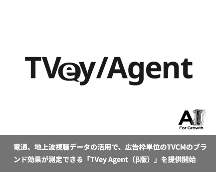 dentsu_c1's tweet photo. 【News Release】電通が、地上波視聴データの活用で、広告枠単位のTVCMのブランド効果が測定できる「TVey Agent（β版）」を提供開始。
TVer IDで在京5局のデータを統合し、実際のテレビ視聴に基づく効果測定を実現へ。
https://t.co/6KZ940XHqh

#TVer #TVCM #AI #AIForGrowth #電通 https://t.co/EoiVajeRUS