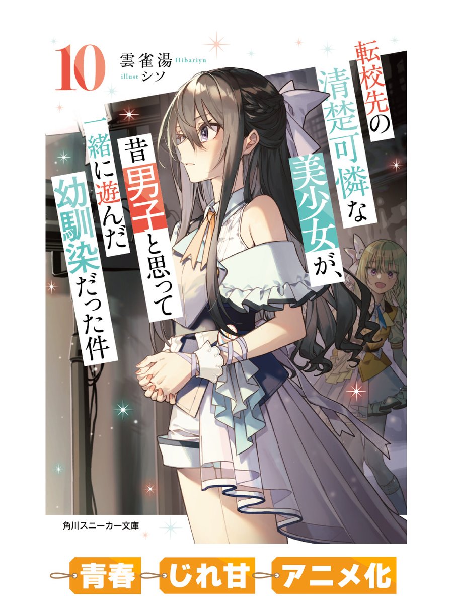 kadokawasneaker's tweet photo. 【本日発売】『転校先の清楚可憐な美少女が、昔男子と思って一緒に遊んだ幼馴染だった件10』
アイドルとしてデビューした春希。学校でも否応なく「スター」扱いされてしまい、隼人とも気軽に「幼馴染」でいられなくなっていく。そんな中、沙紀が同じ高校に進学してきて――
https://t.co/E0QOOhnP5D https://t.co/LIj6GUD1eW