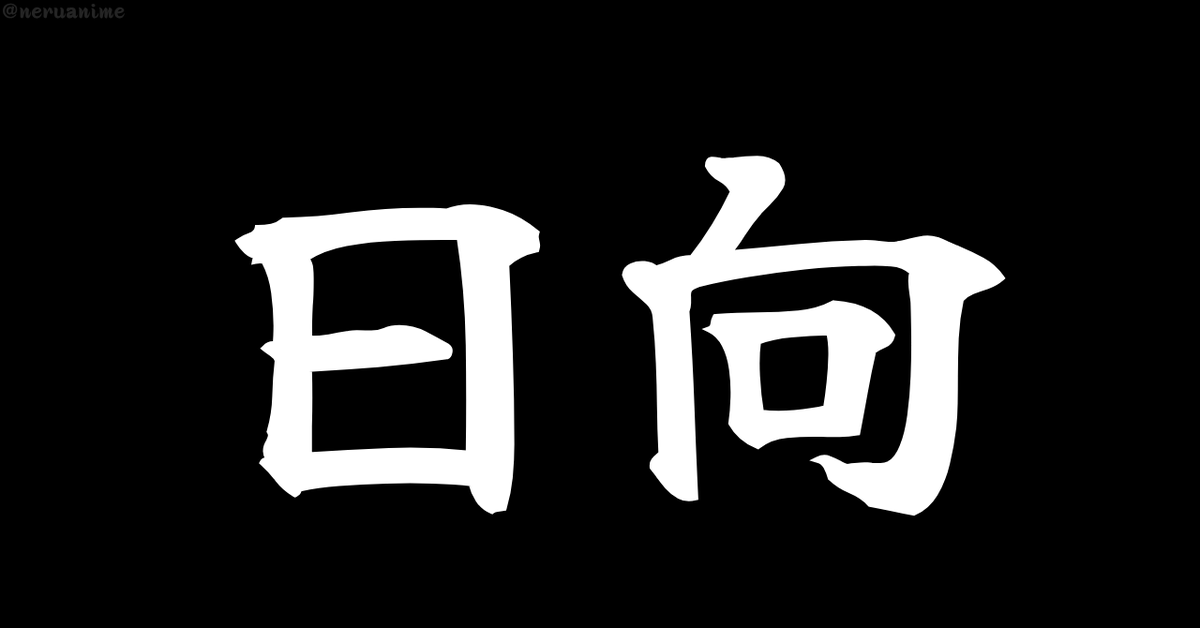 neruanime's tweet photo. 「日向」と聞いて、誰を思い浮かべる？ https://t.co/fGHbcrojpU
