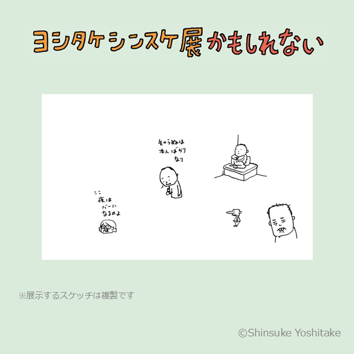 ヨシタケシンスケ展かもしれない (@yoshitake_ten) / Posts / X