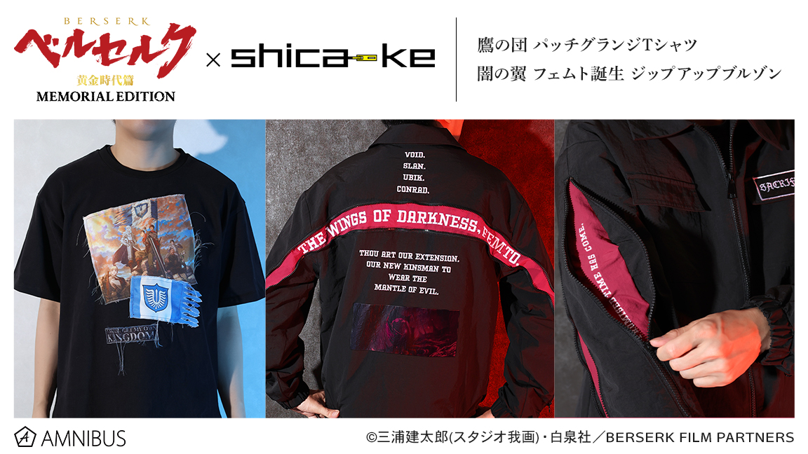 締切間近】アニメ『ベルセルク 黄金時代篇 MEMORIAL EDITION』×「shica