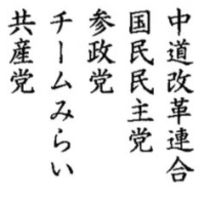 dentoiyasaka's tweet photo. 【どちらが民意？比例票足してみた】

政権与党
自民:21,026,139 (36.72%)
日本維新の会: 4,943,330 (8.63%)

合計25,969,469

今回共同で提言した５党
中道改革連合: 10,438,831票（18.23%）
国民民主党: 5,572,951票（9.73%）
参政党: 4,260,620票（7.44%）
チームみらい: 3,813,749票（6.66%）
日本共産党: 2,519,807票（4.40%）

合計26,605,958

議席数だけが民意ではないと思います。
小選挙区廃止して完全比例代表制なら
自民維新も過半数を切ります。
世界は２大政党制の常識は覆り
多党化しています。

世界と逆行した流れに行くより
多様な民意を汲み取れるような
選挙制度改革にするのは大事なのですが
なぜそれと逆行する比例定数のみの削減に行くのか！

民主主義のプロセスを壊してるのは自民と維新です！