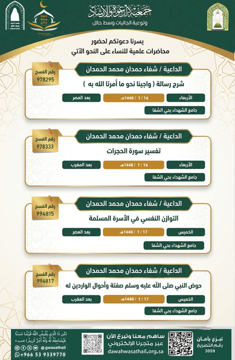 wsthail1447's tweet photo. #إعلان محاضرات علمية نسائية للداعية شفاء بنت حمدان الحمدان _  ساهم بالدعوة إلى الله عبر #المتجر_الإلكتروني: 📷https://t.co/gafSZde6N9 #وقف_ضيدان_المطرفي_وحرمه #وقف_عبداللطيف_العريفي #مركز_العناية_بالمسلم_الجديد #جمعية_الدعوة_وسط_حائل https://t.co/GP9D9lgkbJ