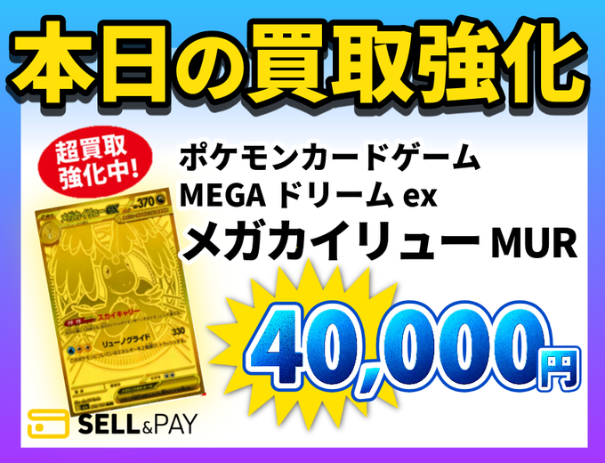 kounanticket's tweet photo. セルペイ@sellpay_pr【ホビー用品】
✨過去の買取強化商品✨

1️⃣ポケモンカードゲーム MEGAドリームex/メガカイリューexMUR
　買取価格：40,000円
2️⃣ポケモンカードゲーム SAR 炎 MEGA拡張パックインフェルノXメガリザードンXex
　買取価格：60,000円
3️⃣ボケモンカードゲーム アビスアイ BOX シュリンクあり
買取価格：13,500円
4️⃣ポケモンカード★VSリーダーズポケモン 闘・超ハーフデッキ
買取価格：26,000円

※価格は公式サイトで発表時点のものです。相場は時期により変動します。

#ポケカ #トレーディングカード #トレカ