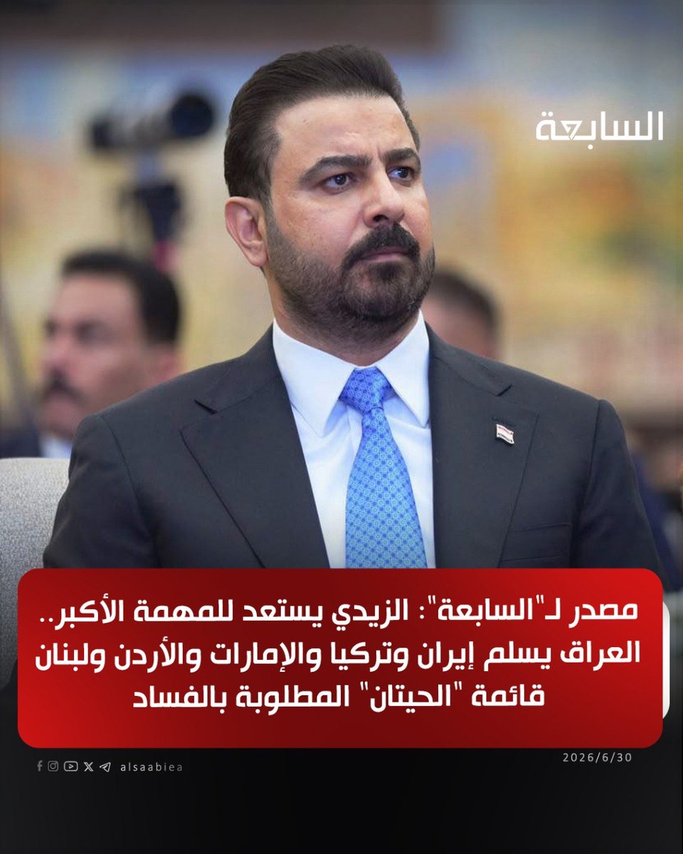 AMrym93884's tweet photo. مصدر لـ"السابعة": الزيدي يستعد للمهمة الأكبر.. العراق يسلم إيران وتركيا والإمارات والأردن ولبنان قائمة "الحيتان" المطلوبة بالفساد

هل دقت ساعة الصفر؟ https://t.co/kMdP0RVLbb
