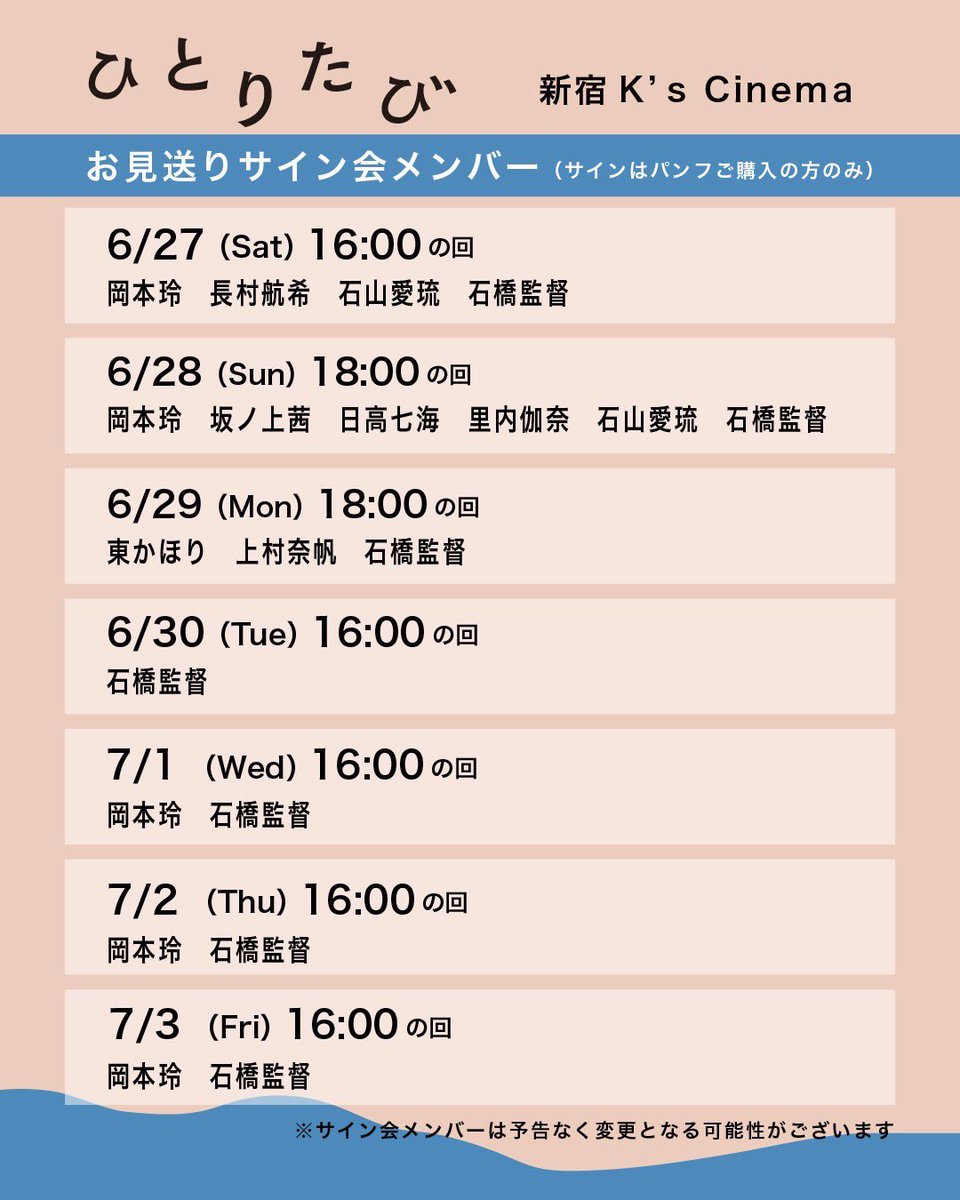 岡本玲6点サイン 明日から3日間新宿K's cinemaにて、 映画『ひとりたび』上映後のお