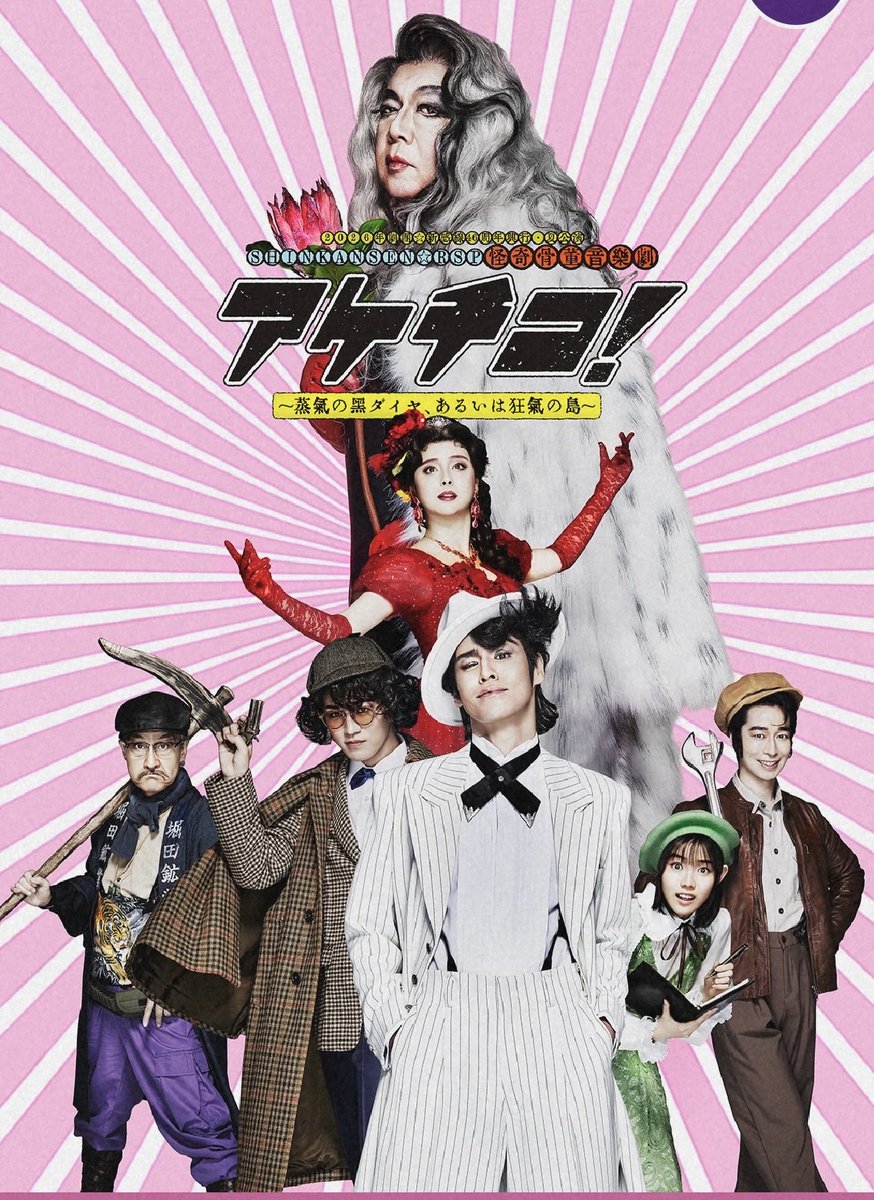 ishizumi63's tweet photo. 劇団☆新感線「アケチコ！～蒸気の黒ダイヤ、あるいは狂気の島～」EX THEATRE有明

劇団☆新感線の俳優であり音楽部長の #右近健一 @ukonkenichi さんから『是非観てぇ❤️』と案内頂き、行って参りました。

人気声優の宮野真守さんが明智小五郎ならぬアケチコ五郎、STARTOエンタの神山智洋さんが金田一耕助ならぬ新田一耕助を演じ、古田新太さん、石田ニコルさんが出演する冒険大活劇ミステリー&ミュージカル。
お芝居の面白さはもちろんですが、音楽が素晴らしい。うねりをあげるど迫力のディストーション•ギター、重量級のリズム隊。なんと6人編成バンドの生演奏！役者さんの動きに合わせて紡ぎ出されていく音像群。
ときには舞台装置にもなる映像が凄いです。
3時間30分を超える上演時間ですが、あっという間でした。歌あり、アクションありで歌舞伎観てる感じです。
東京は7月12日まで
その後、福岡、大阪で上演。
機会あれば是非！
＜公演HP＞
https://t.co/qSbXHWxZW4