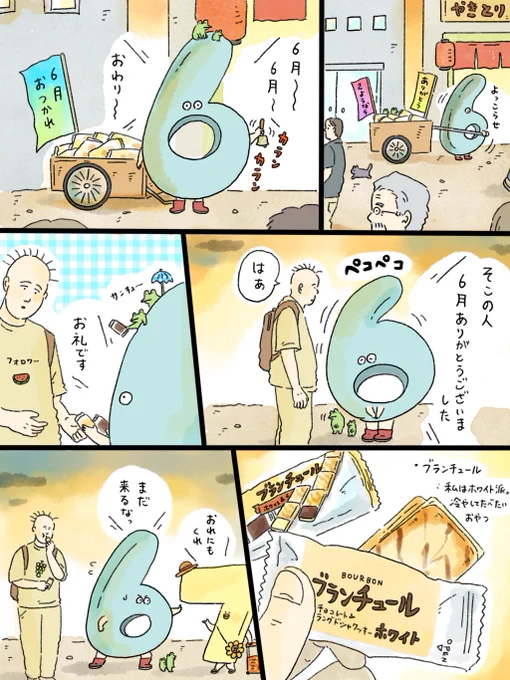 6月が…終わるだなんて…本当に…?@中山 