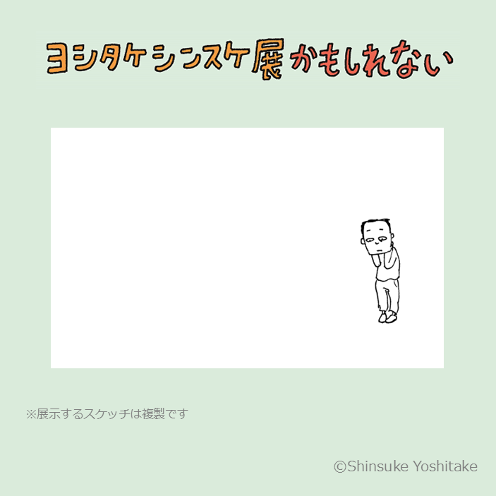 yoshitake_ten's tweet photo. 『#ヨシタケシンスケ展かもしれない』
#茨城県近代美術館　にて　本日開幕🍎
1日1枚ヨシタケスケッチ🖊️

発想の源であるスケッチや
絵本の世界を体感できる仕掛けが盛り沢山！
ヨシタケさんの頭のなかをのぞいてみよう！

https://t.co/I4FKMouE95 https://t.co/lMTEwJm20A