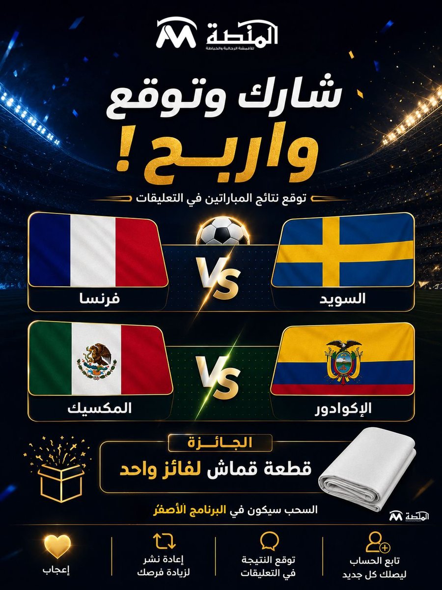 almansah_tailor's tweet photo. جاهزين للتوقعات ؟ ⚽️🔥

شاركنا توقعك لنتائج مباريات 👇🏻👇🏻

#فرنسا_السويد 

 #المكسيك_الإكوادور 

 الجائزة: قطعة قماش لفائز

🛑 طريقة المشاركة:
استقبال التوقعات والسحب سيكون حصريًا عبر حسابنا في البرنامج الأصفر 👻
اكتب توقعك هناك، وانتظر إعلان الفائز بعد نهاية المباريات.
في الأصفر 👇🏻
https://t.co/yVs2WlboaN
بالتوفيق للجميع🤍