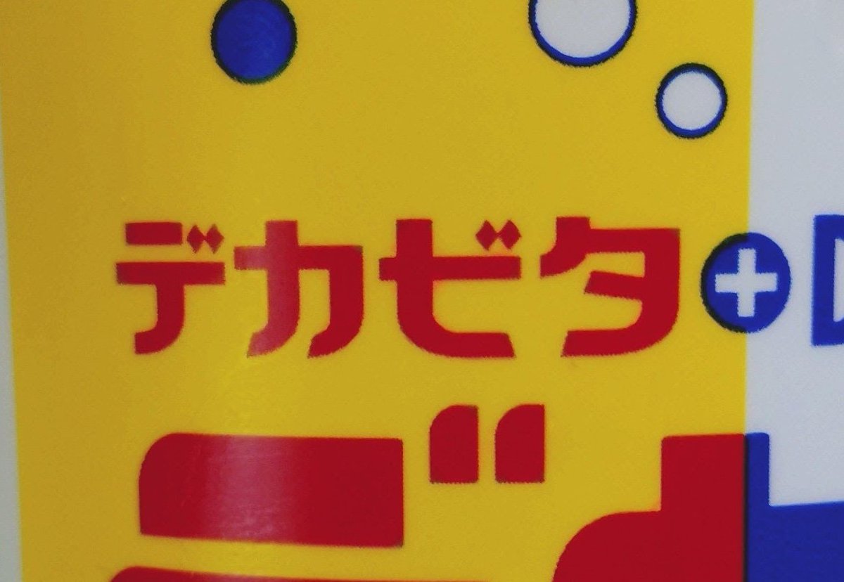 ordodovician's tweet photo. デカビタCの「七夕」の部分 https://t.co/u4eojKh1Eg