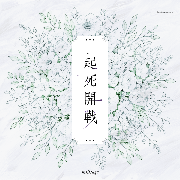 millsage_ofc's tweet photo. 【楽曲情報】

💐millsage「起死開戦」

MVが公開中です！
音楽配信でもフルサイズをお聴きいただけます♫

▼MV視聴ページ
https://t.co/P0u7MohJ9G

▼音楽配信
https://t.co/P7apmuKtNR

#バンドリ #millsage https://t.co/f14QohvHMi