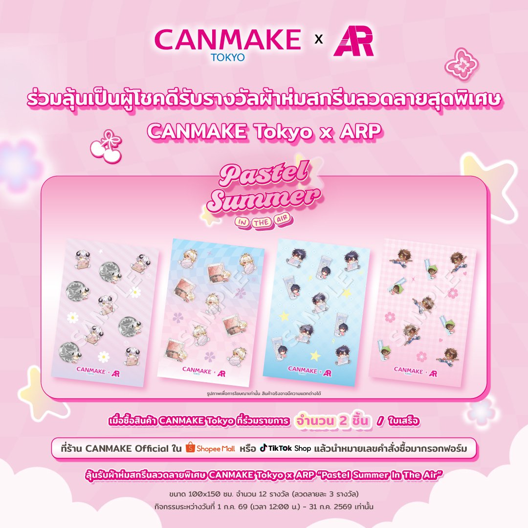 CanmakeThailand's tweet photo. CANMAKE Tokyo x ARP ‘Pastel Summer In The Air’
โปรโมชั่นแผ่นหอมปรับอากาศรอบออนไลน์มาแล้ว พร้อมกิจกรรมสุดพิเศษให้ร่วมสนุก! 🎐

🌸 ต่อที่ 1
ซื้อสินค้า CANMAKE Tokyo ที่ร่วมรายการจำนวน 2 ชิ้น รับฟรี! แผ่นหอมปรับอากาศ CANMAKE Tokyo x ARP ‘Pastel Summer In The Air’ จำนวน 1 ชิ้น (คละลาย) มี 8 ลายให้สะสม

🌸 ต่อที่ 2
นำหมายเลขคำสั่งซื้อสินค้า CANMAKE ที่ร่วมรายการ 2 ชิ้น กรอกฟอร์มเพื่อลุ้นเป็นผู้โชคดี รับรางวัลผ้าห่มสกรีนลาย CANMAKE Tokyo x ARP ‘Pastel Summer In The Air’
ผ้าห่มมีทั้งหมด 4 ลาย แจกรางวัลลวดลายละ 3 ชิ้น รวมของรางวัล 12 ชิ้น

ฟอร์มการลงทะเบียน: https://t.co/1Ev9uHIyTn

📅 ระยะเวลากิจกรรม: 1 ก.ค. 69 (12:00 น.) - 31 ก.ค. 69

ช่องทางร้าน CANMAKE Official บน Shopee และ TikTok Shop
🟠 Shopee: https://t.co/lCGpJKMEBt
⚫️ TikTok Shop: https://t.co/3k3fb28FKf

*เงื่อนไขเป็นไปตามที่บริษัทฯ กำหนด สามารถดูรายละเอียดเพิ่มเติมได้ที่หน้าสินค้า

#CANMAKEThailand
#CANMAKExARP #ARProject