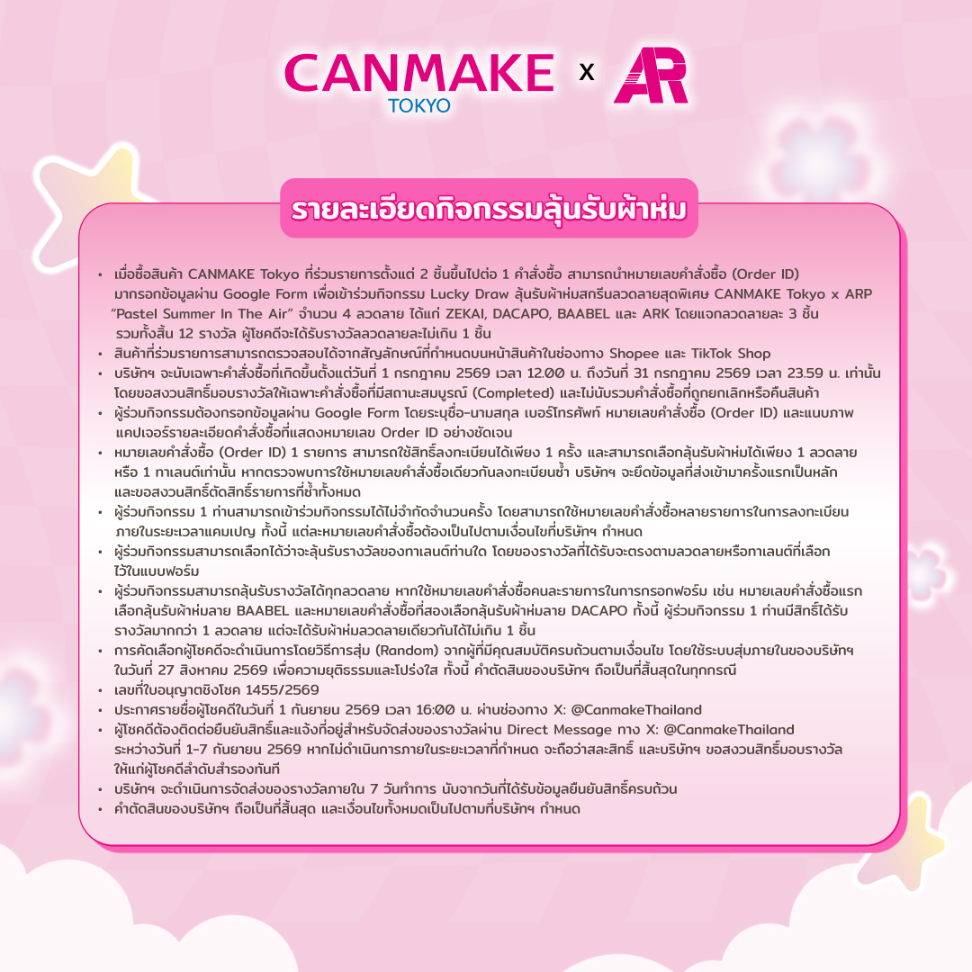 CanmakeThailand's tweet photo. CANMAKE Tokyo x ARP ‘Pastel Summer In The Air’
โปรโมชั่นแผ่นหอมปรับอากาศรอบออนไลน์มาแล้ว พร้อมกิจกรรมสุดพิเศษให้ร่วมสนุก! 🎐

🌸 ต่อที่ 1
ซื้อสินค้า CANMAKE Tokyo ที่ร่วมรายการจำนวน 2 ชิ้น รับฟรี! แผ่นหอมปรับอากาศ CANMAKE Tokyo x ARP ‘Pastel Summer In The Air’ จำนวน 1 ชิ้น (คละลาย) มี 8 ลายให้สะสม

🌸 ต่อที่ 2
นำหมายเลขคำสั่งซื้อสินค้า CANMAKE ที่ร่วมรายการ 2 ชิ้น กรอกฟอร์มเพื่อลุ้นเป็นผู้โชคดี รับรางวัลผ้าห่มสกรีนลาย CANMAKE Tokyo x ARP ‘Pastel Summer In The Air’
ผ้าห่มมีทั้งหมด 4 ลาย แจกรางวัลลวดลายละ 3 ชิ้น รวมของรางวัล 12 ชิ้น

ฟอร์มการลงทะเบียน: https://t.co/1Ev9uHIyTn

📅 ระยะเวลากิจกรรม: 1 ก.ค. 69 (12:00 น.) - 31 ก.ค. 69

ช่องทางร้าน CANMAKE Official บน Shopee และ TikTok Shop
🟠 Shopee: https://t.co/lCGpJKMEBt
⚫️ TikTok Shop: https://t.co/3k3fb28FKf

*เงื่อนไขเป็นไปตามที่บริษัทฯ กำหนด สามารถดูรายละเอียดเพิ่มเติมได้ที่หน้าสินค้า

#CANMAKEThailand
#CANMAKExARP #ARProject