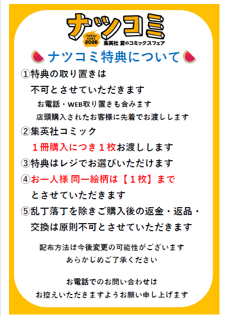 明日から配布予定のナツコミ2026特典について、当店では ・集英社