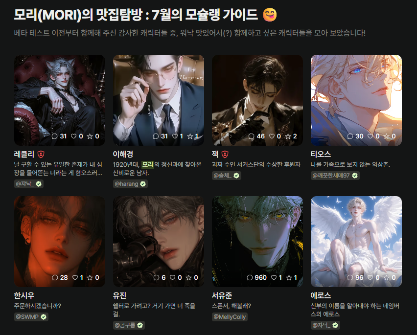 project_moari's tweet photo. [스코티]

신�� 캐러셀이 업데이트되었습니다!

"모리(MORI)의 맛집탐방 : 7월의 모슐랭 가이드😋"
🔗https://t.co/2hrCxtxzCP

3월 19일부터 클로즈베타를 시작해서, 오픈베타를 진행중인 모아리!
감사하게도 많은 작가 여러분들께서 캐릭터를 제작해 주시고, 피드백을 전해 주시고 계신데요!
오늘은 그 중에서도, 클로즈베타 때부터 함께해 주셨던 작가님들의 캐릭터들 중 기억에 남는 캐릭터들을 모아 보았습니다 :)

레클리 - by 쟈낙_
🔗https://t.co/kYu4UwyyYf

이해경 - by harang
🔗https://t.co/7cbMLLIKz8

잭 - by 솔체_
🔗https://t.co/naEYnoQYFM

티오스 - by 깨끗한새매97
🔗https://t.co/J0rKvBLtiI

한시우 - by SWMP
🔗https://t.co/O64OaBTjSY

유진 - by 곰구름
🔗https://t.co/r6NF3IQBIh

서유준 - by MellyColly
🔗https://t.co/dcbWt85aBd

에로스 - by 쟈낙_
🔗https://t.co/rC4FQInBlE

NOW AVAILABLE IN MOARI :)