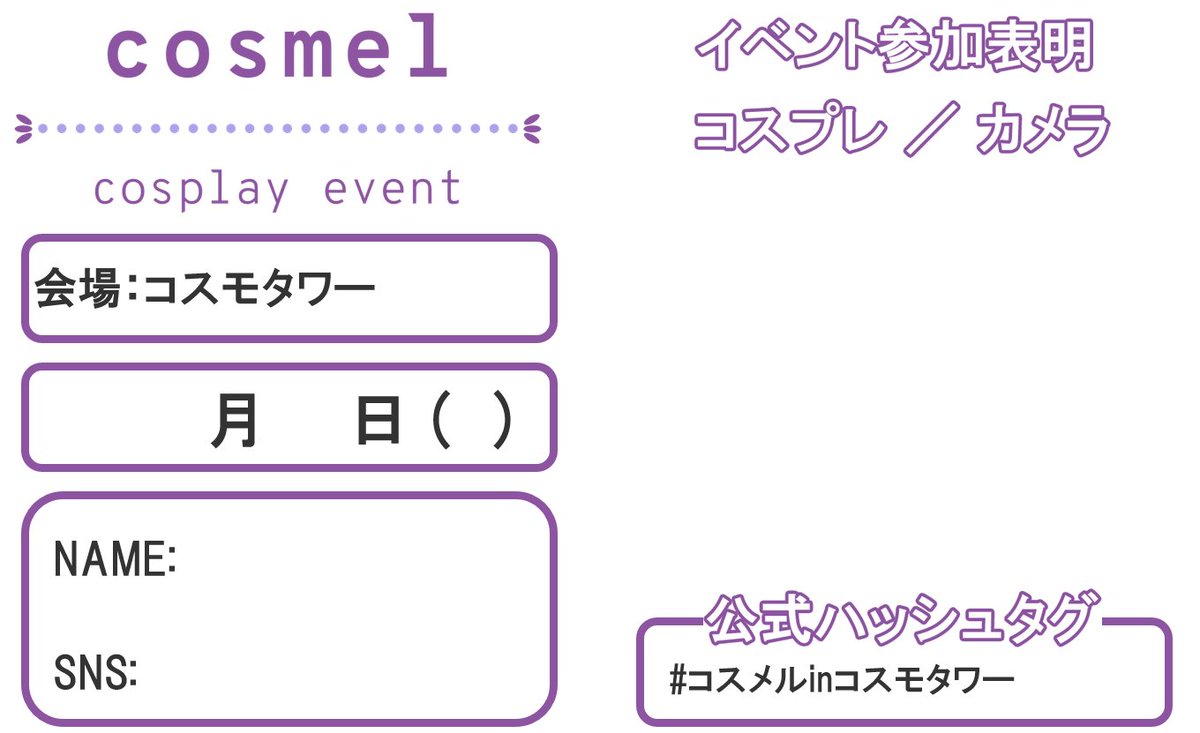 c_cosmel's tweet photo. 【お知らせ】安定屋内会場で快適コスプレ♪雨でも平気♪屋内だから花粉も大丈夫！快適空調！一般人超少ない！7/20(祝)開催　#コスメルinコスモタワー　事前予約受付は本日6/30(火)20:00ごろ開始予定！少人数制なのでご検討の方はお早めに！イベント詳細・事前予約→https://t.co/PF20feRgCF https://t.co/S7FtSorWyY