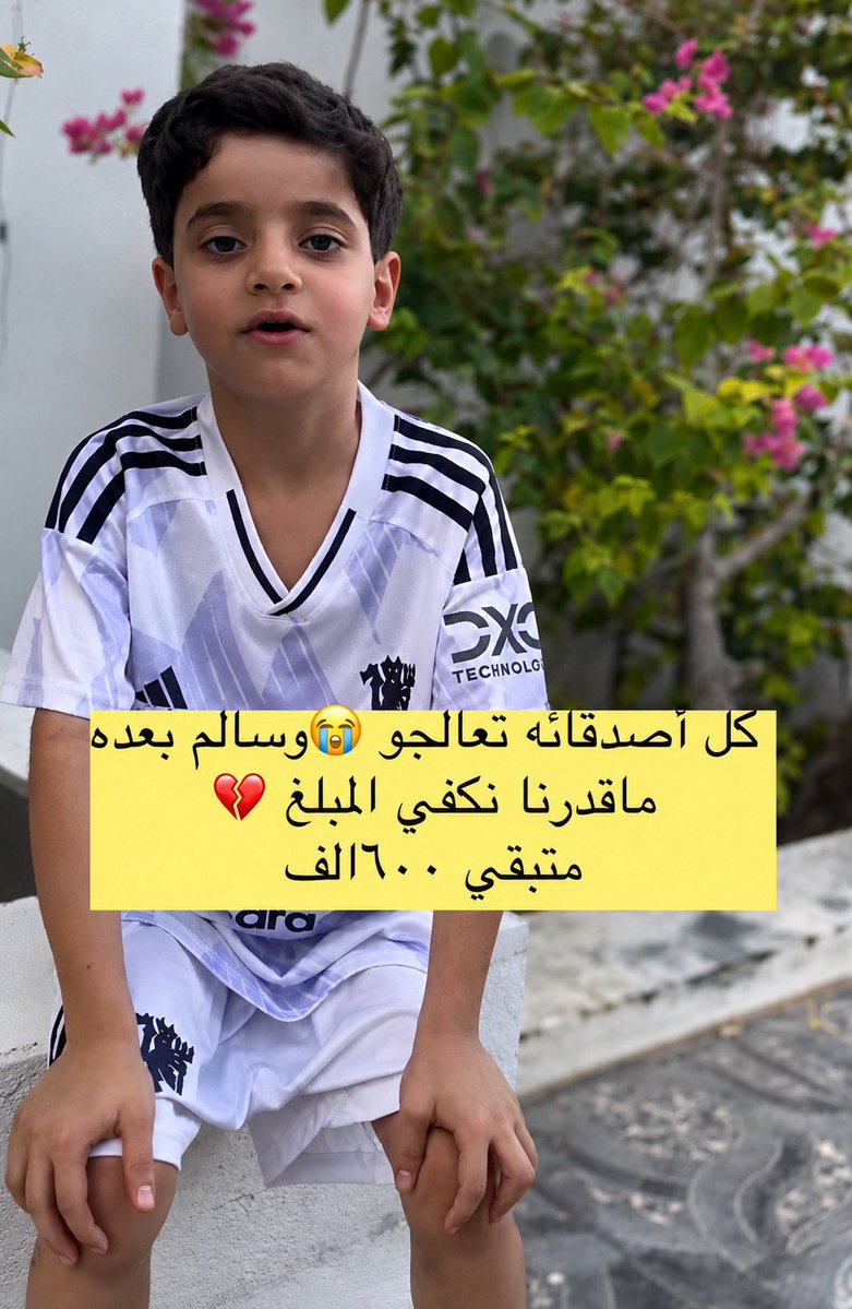 ec__om's tweet photo. 🔴 الشيخ عثمان رعفيت يقدم 50 ألف ريال عُماني لعلاج الطفل سالم الشيدي 

الطفل أحمد العجمي: 50 ألف ريال

الطفل سالم الشيدي : 50 ألف ريال https://t.co/buUUmMOtrJ