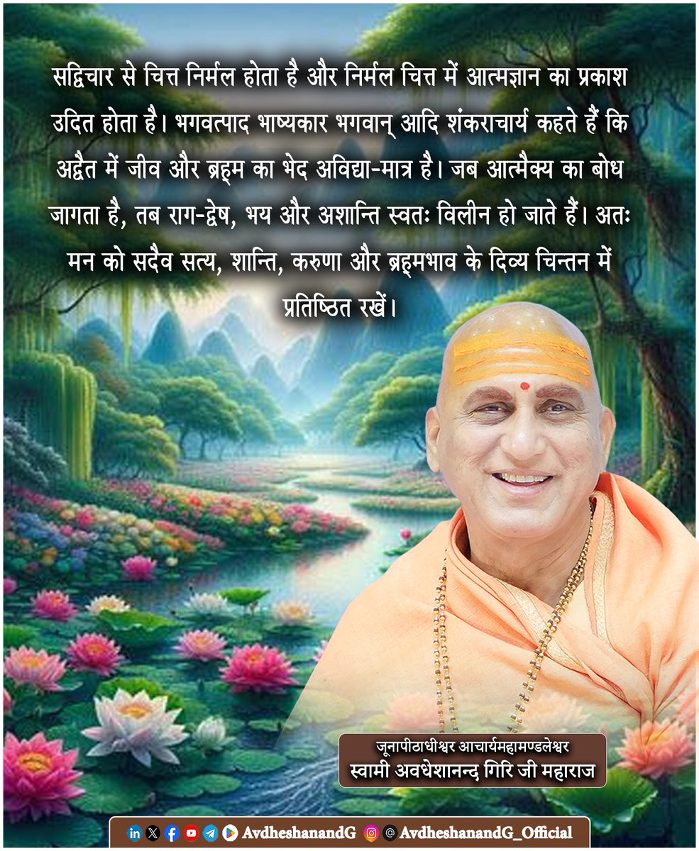 AvdheshanandG's tweet photo. --- "सद्विचार : आत्मशुद्धि से ब्रह्मसाक्षात्कार तक !" ---

भगवत्पाद भाष्यकार भगवान् आदि शंकराचार्य कहते हैं कि मानव जीवन का सम्पूर्ण वैभव उसके बाह्य साधनों में नहीं, अपितु उसके अन्तःकरण की पवित्रता में निहित है। मनुष्य जैसा चिन्तन करता है, वैसा ही उसका व्यक्तित्व निर्मित होता है; जैसा उसका व्यक्तित्व होता है, वैसे ही उसके कर्म होते हैं; और जैसे कर्म होते हैं, वैसी ही उसकी जीवन-यात्रा तथा अन्ततः उसकी आध्यात्मिक गति होती है। अतः यह कहना अत्युक्ति नहीं कि विचार ही जीवन का मूल बीज हैं, और सम्पूर्ण व्यक्तित्व उसी बीज का विकसित वृक्ष है।

भगवत्पाद भाष्यकार भगवान् आदि शंकराचार्य के अद्वैत वेदान्त में मानव जीवन का परम लक्ष्य किसी नवीन वस्तु की प्राप्ति नहीं, अपितु अपने नित्य, शुद्ध, बुद्ध, मुक्त, स्वप्रकाश आत्मस्वरूप का साक्षात्कार है। किन्तु यह आत्मज्ञान अशुद्ध, चञ्चल और विषयासक्त मन में उदित नहीं होता। शास्त्र उद्घोष करता है - 
“ज्ञानस्योत्पत्तौ चित्तशुद्धिरेव मुख्यं साधनम्।” अर्थात् आत्मज्ञान की अभिव्यक्ति का प्रधान साधन चित्त की निर्मलता है। और चित्त की निर्मलता का प्रथम सोपान है - सद्विचार।
सद्विचार केवल सकारात्मक सोच नहीं है; वह सत्याभिमुख चिन्तन है। वह मन को विषयों से हटाकर विवेक, वैराग्य, करुणा, समत्व, श्रद्धा, आत्मनिष्ठा और ब्रह्मभाव की ओर प्रवृत्त करता है। सद्विचार मनुष्य को सीमित अहंकार से उठाकर सार्वभौमिक चेतना की अनुभूति की ओर ले जाता है।

भगवान् आदि शंकराचार्य स्पष्ट करते हैं कि संसार का समस्त दुःख आत्मा में नहीं, अपितु अविद्या से उत्पन्न देहाभिमान में स्थित है। जब मनुष्य स्वयं को शरीर, मन अथवा अहंकार मान लेता है, तभी राग, द्वेष, भय, मोह, ईर्ष्या, असन्तोष और अशान्ति जन्म लेते हैं। किन्तु जब विवेक जागृत होता है और मन बार-बार श्रुति के महावाक्यों का मनन करता है, तब धीरे-धीरे यह भ्रान्ति दूर होने लगती है कि “मैं सीमित हूँ।”

अद्वैत वेदान्त उद्घोष करता है - 
“ब्रह्म सत्यं जगन्मिथ्या जीवो ब्रह्मैव नापरः।” यही विचार मानव जीवन का सर्वोच्च सद्विचार है। इससे उच्चतर कोई चिन्तन नहीं हो सकता। जब यह भाव अन्तःकरण में प्रतिष्ठित हो जाता है कि समस्त प्राणियों में एक ही आत्मा विद्यमान है, तब किसी के प्रति द्वेष शेष नहीं रहता। जहाँ अद्वैत-दृष्टि है, वहाँ विभाजन नहीं; जहाँ आत्मैक्य का अनुभव है, वहाँ हिंसा नहीं; जहाँ ब्रह्मभाव है, वहाँ अहंकार नहीं।

अतः मन को निरन्तर ऐसे विचारों से अनुप्राणित करना चाहिए, जो उसे उसके वास्तविक स्वरूप की ओर ले जाएँ। भय के स्थान पर निर्भयता, शिकायत के स्थान पर कृतज्ञता, निराशा के स्थान पर आशा, स्वार्थ के स्थान पर सेवा, द्वेष के स्थान पर करुणा और भेदबुद्धि के स्थान पर आत्मैक्य की भावना का निरन्तर अभ्यास ही चित्तशुद्धि का वास्तविक साधन है।

भगवत्पादाचार्य साधनचतुष्टय में विवेक, वैराग्य, षट्सम्पत्ति और मुमुक्षुत्व को आत्मविद्या का आधार बताते हैं। इन सभी का पोषण सद्विचारों से ही होता है। सद्विचार विवेक को जागृत करते हैं; विवेक वैराग्य को पुष्ट करता है; वैराग्य मन को अन्तर्मुख बनाता है; अन्तर्मुख मन श्रवण, मनन और निदिध्यासन में स्थिर होता है; और अन्ततः वही मन ब्रह्माकारवृत्ति का आश्रय बनकर आत्मसाक्षात्कार का माध्यम बनता है।

मनुष्य का मन एक पवित्र उपवन है। उसमें जो बीज बोए जाते हैं, वही भविष्य में फलस्वरूप प्रकट होते हैं। यदि उसमें श्रद्धा, सत्य, संयम, क्षमा, करुणा, सेवा, समत्व, ब्रह्मचिन्तन और आत्मविवेक के बीज रोपे जाएँ, तो जीवन दिव्य गुणों से पुष्पित हो उठता है। यदि उसमें अविद्या, अहंकार, राग, द्वेष और विषयासक्ति का संवर्धन किया जाए, तो वही मन बन्धन, क्लेश और अशान्ति का कारण बन जाता है।

अतः प्रतिदिन अपने विचारों का निरीक्षण करना भी एक उत्तम कोटि की साधना है। सद्ग्रंथों का स्वाध्याय, उपनिषदों का मनन, भगवद्गीता का चिन्तन, भगवत्पादाचार्य के भाष्यों का अध्ययन, सत्संग, मौन, आत्मपरीक्षण तथा ईश्वर-स्मरण ये सब मन को दिव्यता की दिशा में उन्नत करते हैं।

धीरे-धीरे साधक अनुभव करता है कि सद्विचार केवल नैतिक जीवन का आधार नहीं, अपितु ब्रह्मविद्या का प्रवेशद्वार हैं। विचारों की निर्मलता अन्ततः विचारातीत मौन में परिणत होती है। जहाँ मन शान्त हो जाता है, वहाँ आत्मा का स्वप्रकाश स्वरूप स्वयं प्रकट हो जाता है। वही अद्वैत का परम अनुभव है; वही मोक्ष है; वही परम आनन्द है।

अतः सदा स्मरण रखें कि सद्विचार से चित्त निर्मल होता है। निर्मल चित्त में आत्मज्ञान का उदय होता है। आत्मज्ञान से अविद्या का नाश होता है और अविद्या के पूर्ण निवृत्त होने पर वही जीव अपने नित्य ब्रह्मस्वरूप का साक्षात्कार करता है।

#AvdheshanandG_Quotes 
#motivation