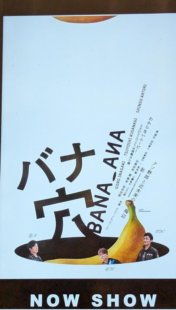 sfc_mana's tweet photo. 初 バナ穴  観てきた🎦
あれどうなった?これどういうこと?わからない不思議な世界を 楽しんできた
わからなくても面白かった
ずっと笑いながら見れた
クセになる映画
ばななのうた ぜひとも 
配信してほしい

#バナ穴 
#バナ穴バナシ https://t.co/3AzWUasEJA