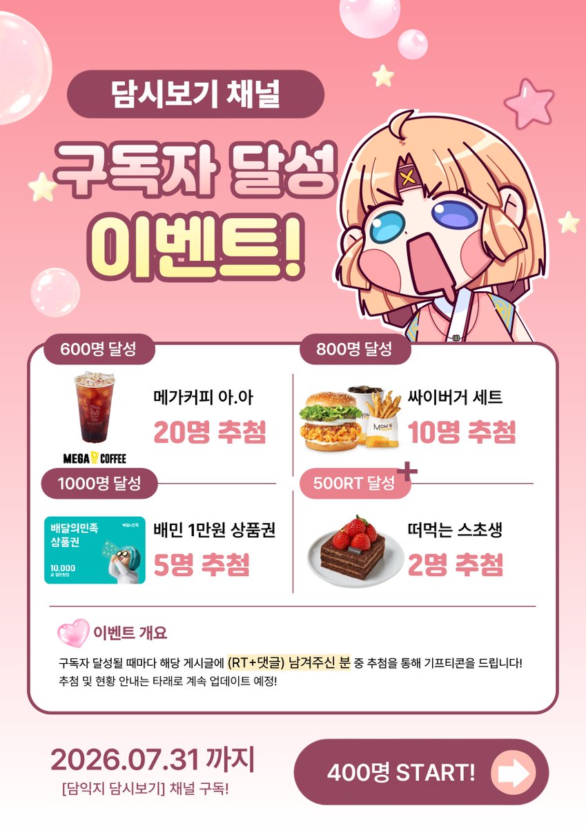 DAMIGJI_'s tweet photo. [🎁#RT이벤트] #RT
유튜브 채널 구독자 N명 달성될 때마다
RT+댓 남겨주신 분들을 추첨하여 선물드려요!

600명 - 메가 커피 20명

800명 - 싸이버거 세트 10명

1000명 - 배민 1만원 상품권 5명

(+500RT 달성 시 떠먹는 스초생 2명)

담시보기 채널 : https://t.co/7HNUe7DylN

기간 : 26.07.31 까지 https://t.co/W0MAceYPTm